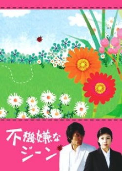 Fukigen na Gene 