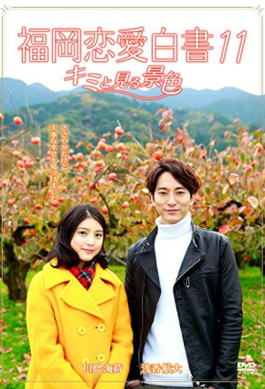 Love Stories From Fukuoka 11 (2016) 