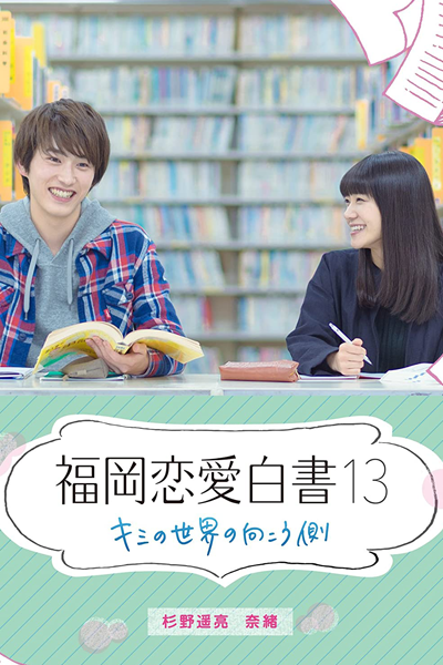 Love Stories from Fukuoka 13 (2018) 