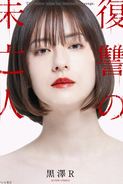 Fukushuu no Miboujin (2022) 
