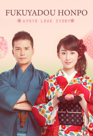 Fukuyadou Honpo: Kyoto Love Story 