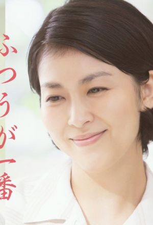 Futsuu ga Ichiban 2016 SP 