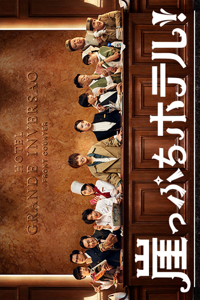 Gakeppuchi Hotel! (Hotel on the Brink) 