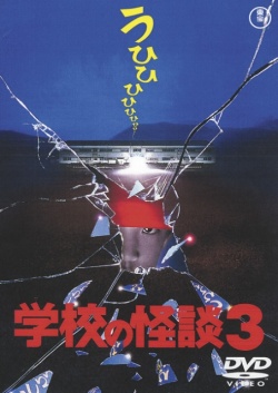Gakkou no Kaidan 3 