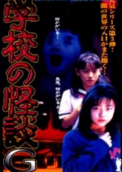 Gakkou no Kaidan G 