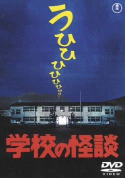 Gakkou no Kaidan (movie) 