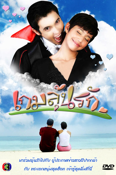 Game Loon Rak (2009) 