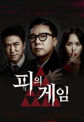 Bloody Game (2021) (Game of Blood) 