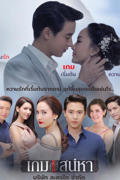 Game of Love (2018) 
