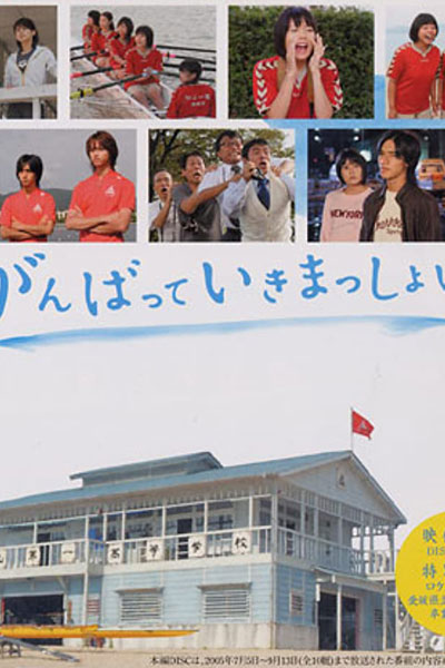 Ganbatte Ikimasshoi (2005) 