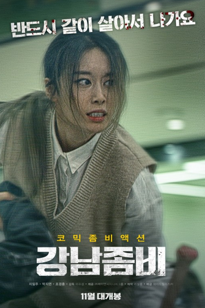 Gangnam Zombie (2023) 
