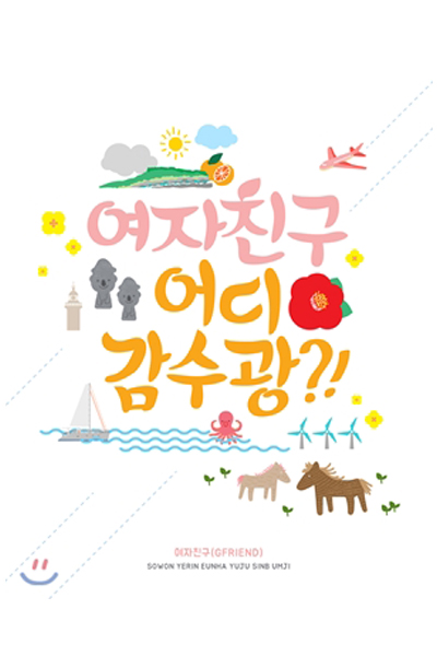 GFriend - Where R U Going!? 