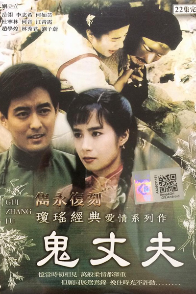 Ghost Husband (1993) 