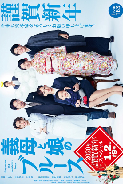 Gibo to Musume no Blues 2020-nen Kinga Shinnen Special 
