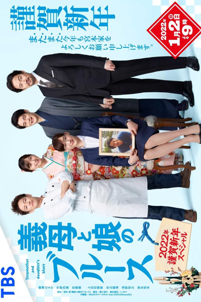 Gibo to Musume no Blues 2022-nen Kinga Shinnen Special (2022) 