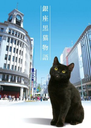 Ginza Kuroneko Monogatari (2020) 