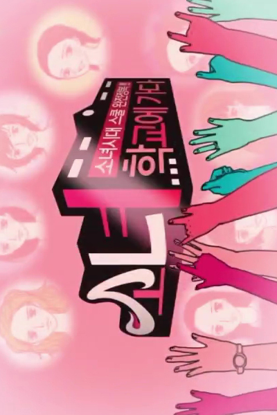 Girls' Generation Goes to School 