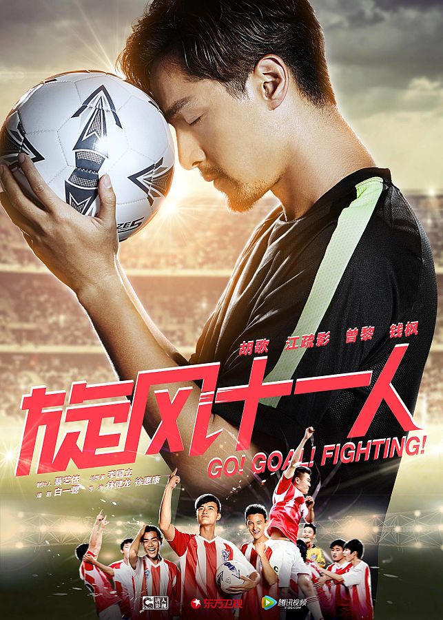 Go! Goal! Fighting! 
