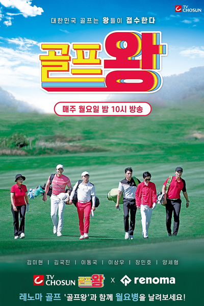 Golf King 2 (2021) 