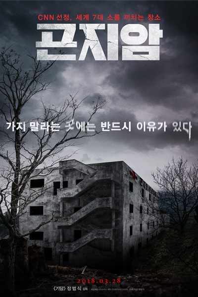Gonjiam: Haunted Asylum (2018) 