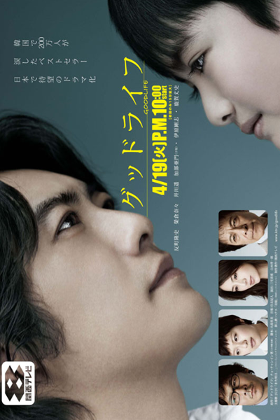 Good Life~Arigato, Papa. Sayonara~ (2011) 
