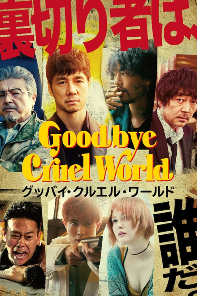 Goodbye Cruel World (2022) 