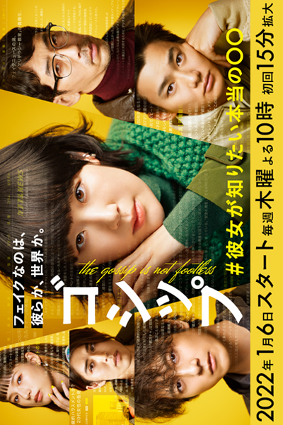 Gossip: #Kanojo ga Shiritai Honto no ○○ (2022) 