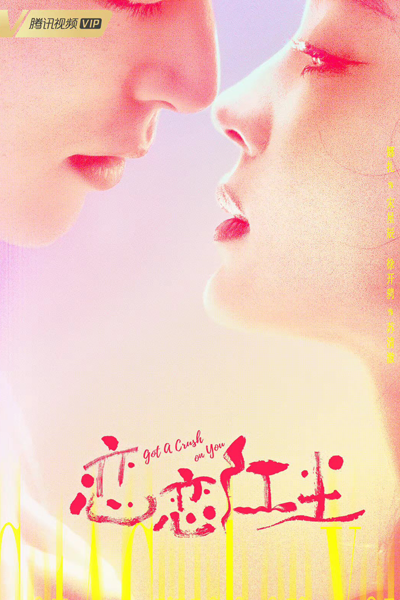 Got a Crush on You (2023) 