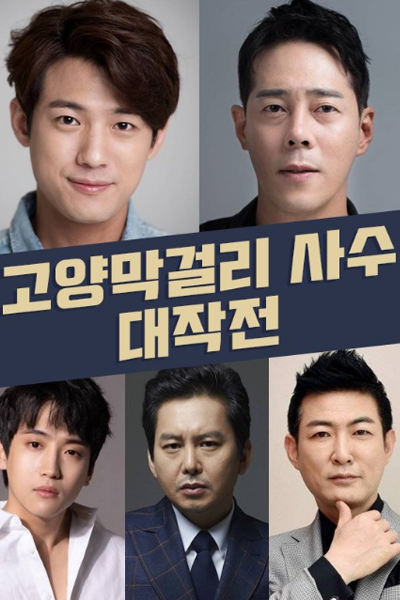 Goyang Makgeolli Shooting Operation (2023) 