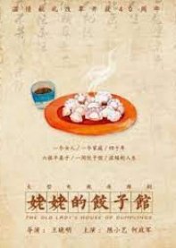 Grandma's Dumpling Restaurant (2018) 