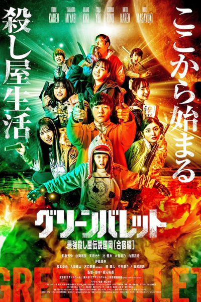 Green Bullet (2022) 