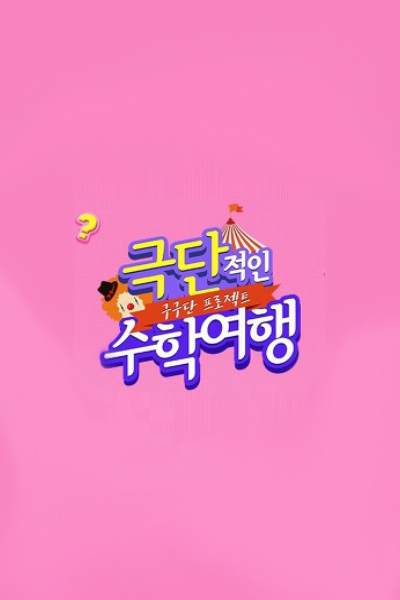 Gugudan Project: Extreme School Trip 