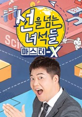 Guys Who Cross Borders: Master X 