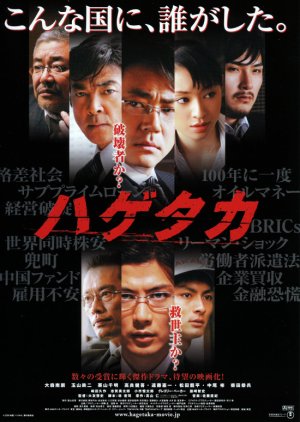 Hagetaka (2009) 