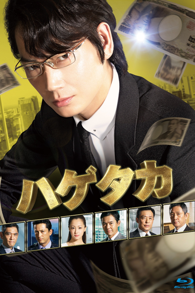 Hagetaka (2018) 