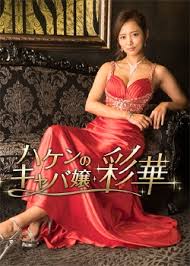 Haken no Kyaba-jou: Ayaka 