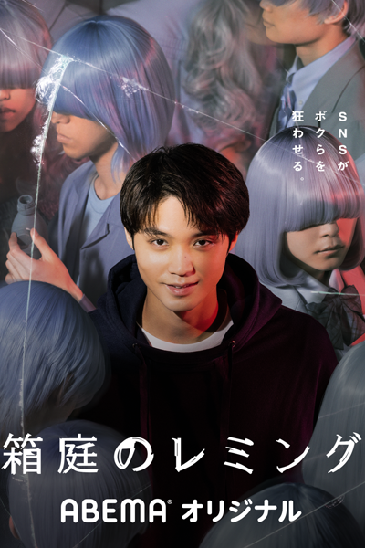 Hakoniwa no Lemming (2021) 