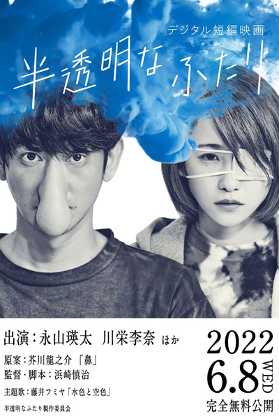 Hantoumei na Futari (2022) 