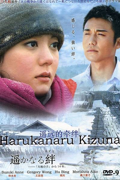 Harukanaru Kizuna (2009) 