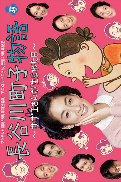 Hasegawa Machiko's Story (2013) 