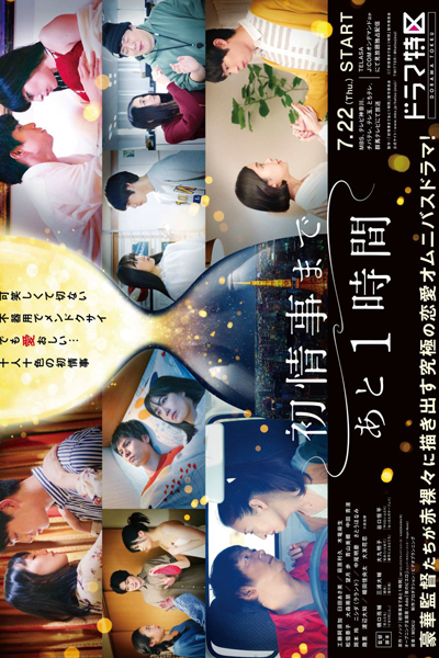 Hatsu Jouji Made Ato 1-jikan (2021) 
