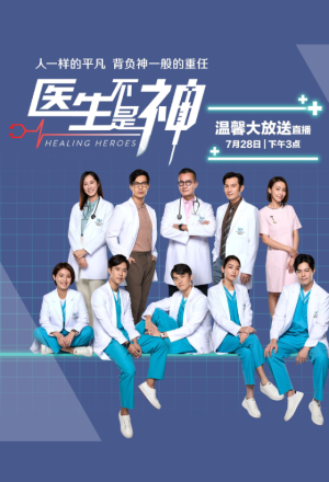 Healing Heroes (2022) 