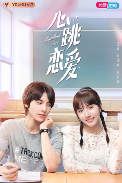 Heartbeat Love (2021) 