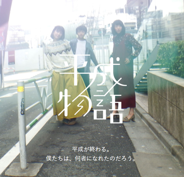Heisei monogatari 