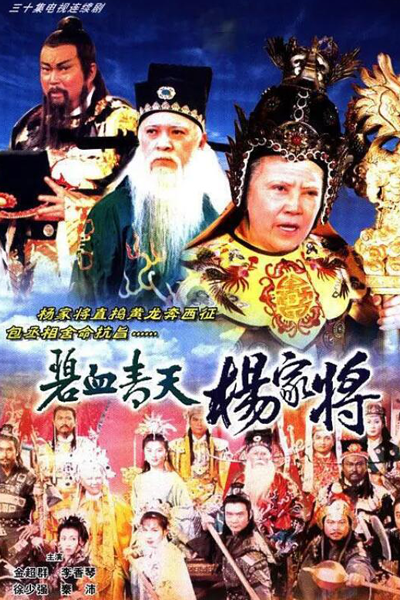 Heroic Legend of the Yang's Family (1994) 
