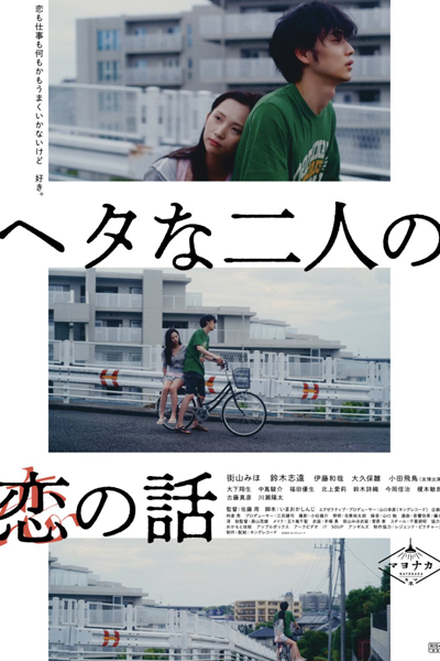 Heta na Futari no Koi no Hanashi (2022) 