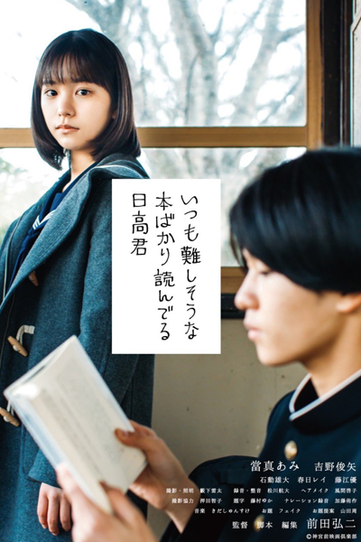 Hidaka-Kun, Who Is Always Reading Books That Seem Difficult (2022) 
