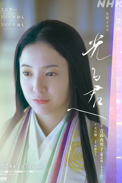 Hikaru Kimi e (2024) 