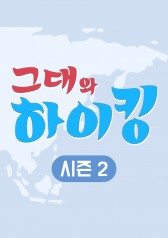 Hiking With You Season 2 
