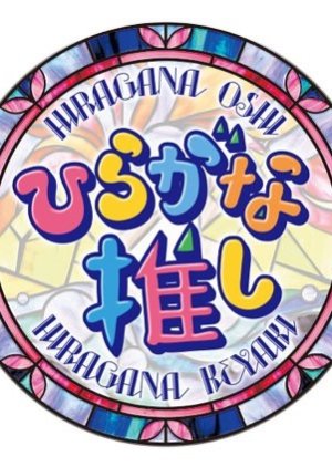 Hiragana Oshi 